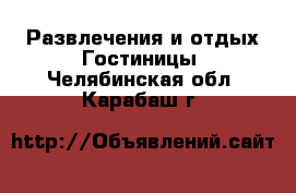 Развлечения и отдых Гостиницы. Челябинская обл.,Карабаш г.